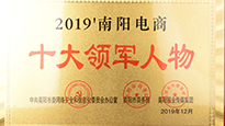 祝賀南陽仙草藥業(yè)有限公司總經(jīng)理宋鑫入選“2019南陽電商十大領(lǐng)軍人物” 