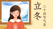 【二十四節(jié)氣灸】立冬節(jié)氣，應(yīng)當(dāng)順應(yīng)時節(jié)，斂陰護陽，扶正固本！