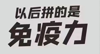 【你不知道的冷節(jié)日】強(qiáng)化免疫日：疫情反復(fù)，免疫力才是最好的保護(hù)！