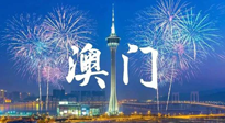 【九州銘記】澳門回歸紀(jì)念日，愿澳門更美好，祖國更昌盛！