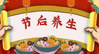 【養(yǎng)生知識(shí)】節(jié)后養(yǎng)生，專治春節(jié)后各種“綜合癥”！ 身體健康，才能更好地投入工作！