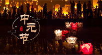 【中國傳統(tǒng)節(jié)日】中元節(jié)，了解傳統(tǒng)習(xí)俗，祝您平安順?biāo)?，健康長壽！