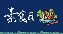 【你不知道的冷節(jié)日】國際素食日：你“素”的健康嗎？這份健康素食指南請收藏！