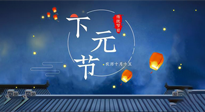 【中國傳統(tǒng)節(jié)日】下元節(jié)：一個(gè)快被遺忘的中國傳統(tǒng)節(jié)日！