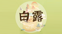 【節(jié)氣養(yǎng)生】白露節(jié)氣，養(yǎng)生順應自然，保健康于無形！