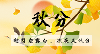 【二十四節(jié)氣灸】秋分節(jié)氣，始入秋季，是潤(rùn)肺養(yǎng)陰、防止氣陰兩虛的時(shí)候了！