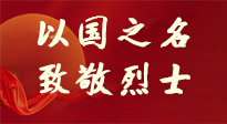 【九州銘記】第十一個(gè)烈士紀(jì)念日，以國(guó)之名，向烈士致敬！