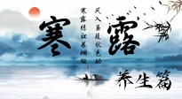 【節(jié)氣養(yǎng)生】寒露節(jié)氣專屬的養(yǎng)生攻略，請(qǐng)注意查收！